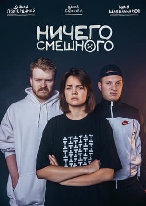 Ничего смешного streaming