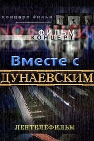 Вместе с Дунаевским streaming