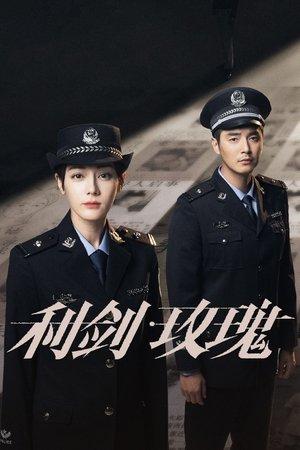 利剑·玫瑰 streaming