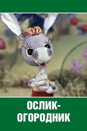 Ослик-огородник streaming