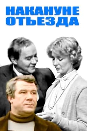 Накануне отъезда streaming