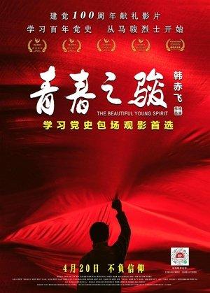 青春之骏 streaming