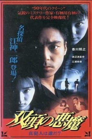 Two-Headed Devil - Who is the True Culprit? streaming