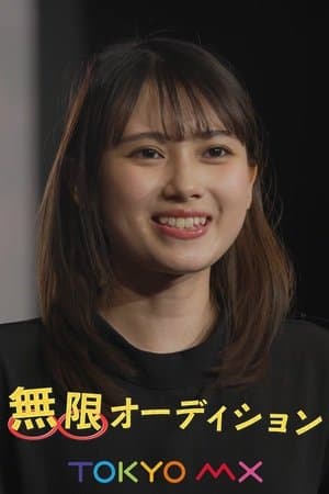 無限オーディション streaming