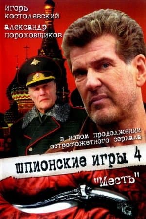 Шпионские игры: Месть streaming