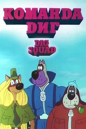Команда Діг streaming