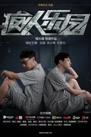 疯人乐园 streaming