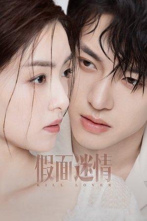 假面迷情 streaming