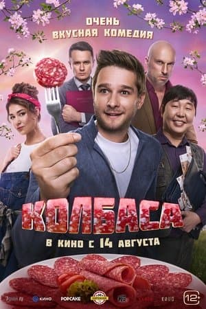 Колбаса streaming