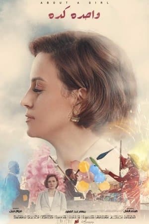 واحدة كده streaming