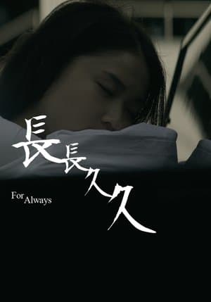 长长久久 streaming