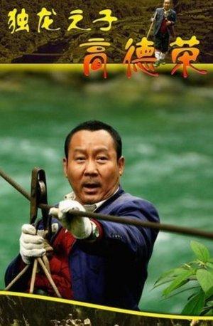 Son of Dulong - Gao Derong streaming