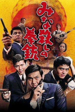 みな殺しの拳銃 streaming