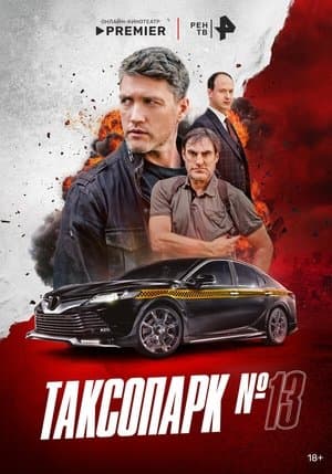 Таксопарк № 13 streaming