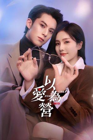 以爱为营 streaming