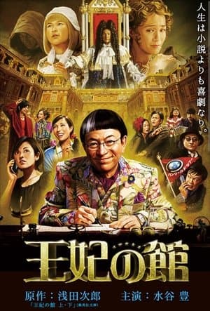 王妃の館 streaming