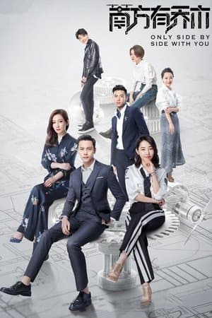 南方有乔木 streaming