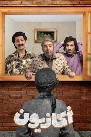 اکازیون streaming
