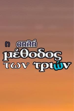 Η Απλή Μέθοδος των Τριών streaming