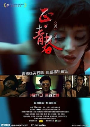 正·青春 streaming
