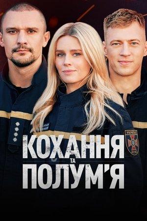 Кохання та полумʼя streaming
