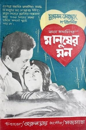 মানুষের মন streaming