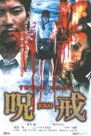 呪戒-JUKAI- streaming