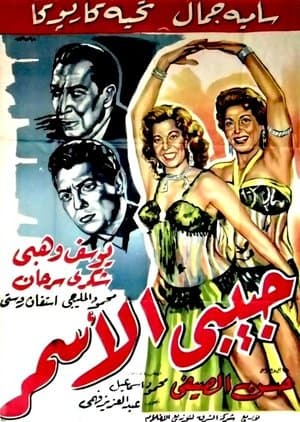 Habibi El Asmar streaming