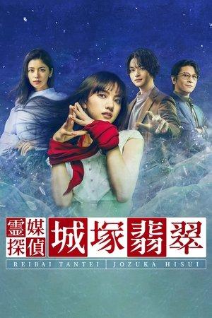 Medium Detective Hisui Jozuka streaming