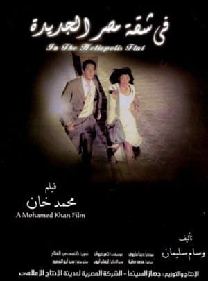 في شقة مصر الجديدة streaming