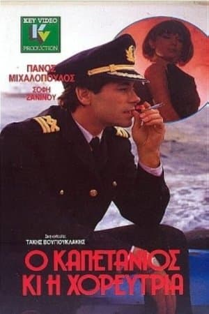O kapetanios ki i horeftria streaming