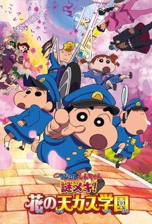 クレヨンしんちゃん 謎メキ！花の天カス学園 streaming
