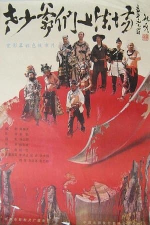 Laoshao yemen shang fa chang streaming