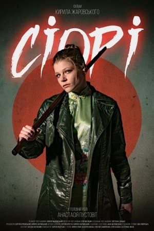 Сіорі streaming