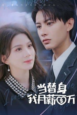 当替身我月薪百万 streaming