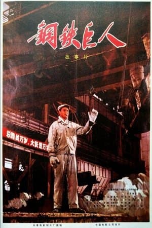 Gang tie ju ren streaming