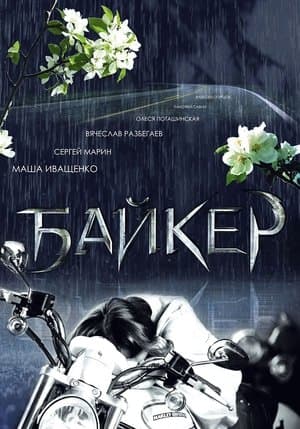Байкер streaming