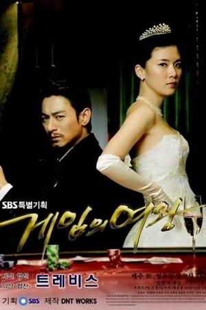 게임의 여왕 streaming