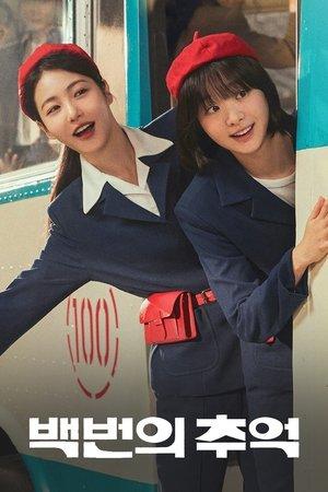 백번의 추억 streaming