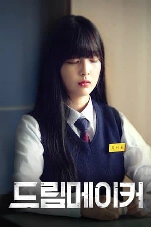 드림 메이커 streaming