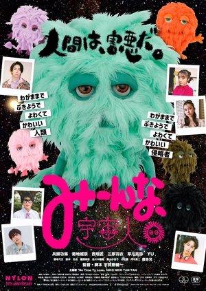 みーんな、宇宙人。 streaming