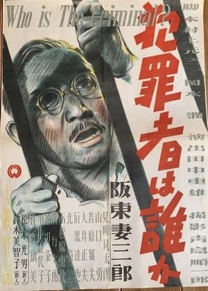犯罪者は誰か streaming