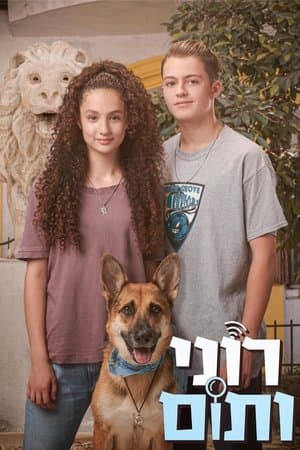 רוני ותום streaming