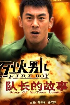 烈火男儿之队长的故事 streaming