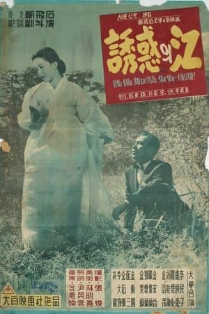 The River of Temptation streaming