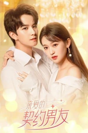 亲爱的契约男友 streaming