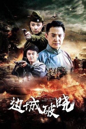 边城破晓 streaming