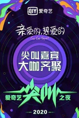 2020爱奇艺尖叫之夜 streaming