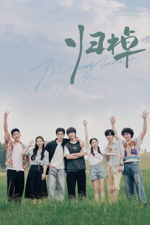 归棹 streaming