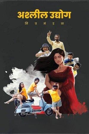 अश्‍लील उद्योग मित्र मंडळ streaming